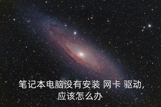 筆記本msigt70網(wǎng)卡驅(qū)動下載